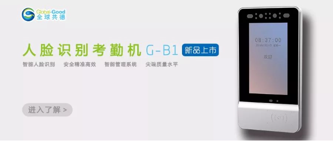 人臉識別考勤機G-B1，體驗科技帶來的效率飆升